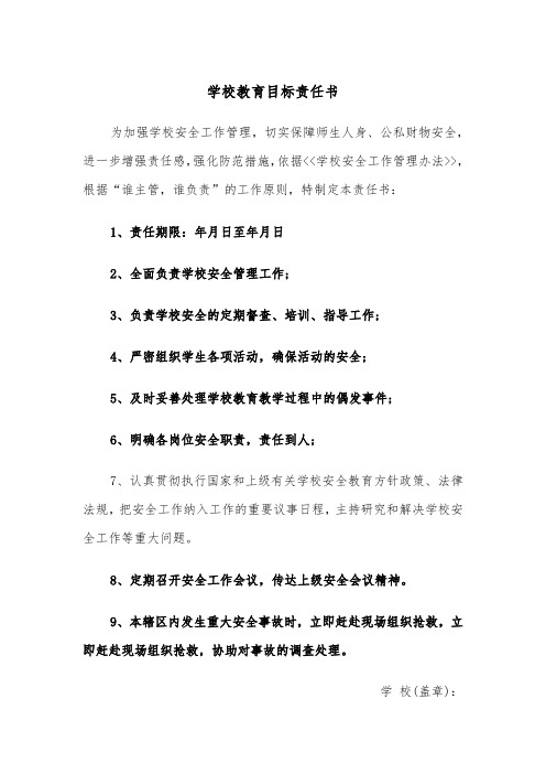 学校教育目标责任书（2篇）