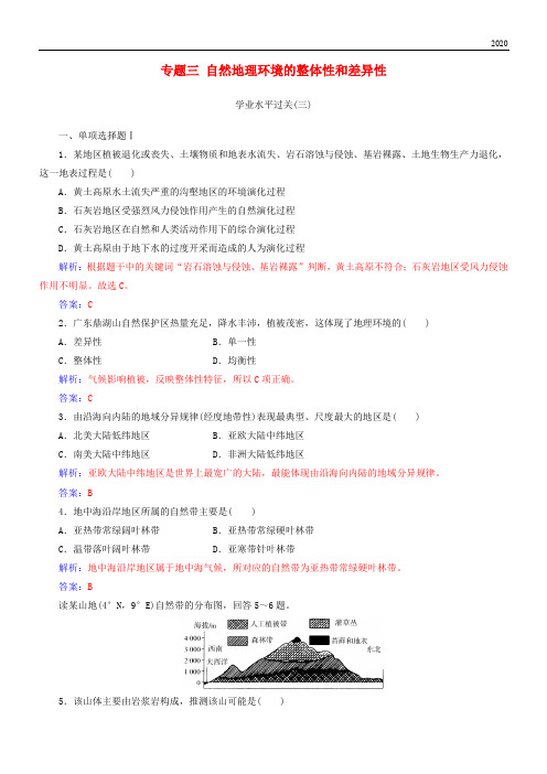 2020高中地理学业水平测试复习 专题三 自然地理环境的整体性和差异性学业水平过关