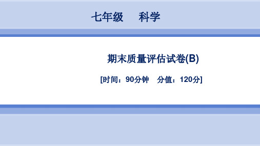 期末质量评估试卷(B)课件---2021—2022学年浙教版科学七年级上册