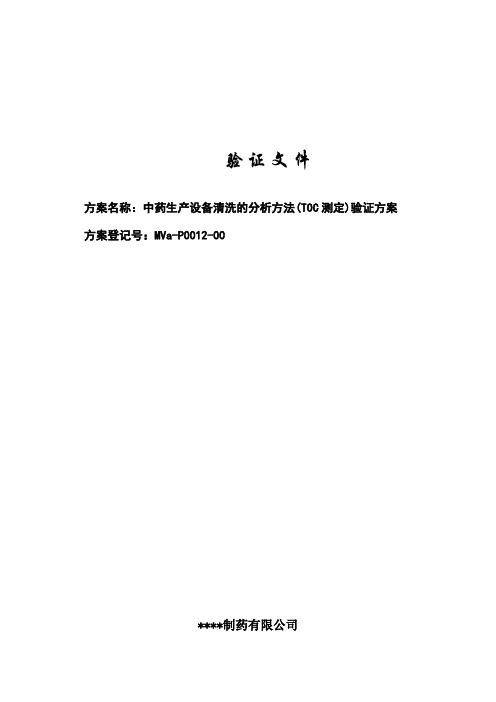 中药生产设备清洗的分析方法(TOC测定)验证方案