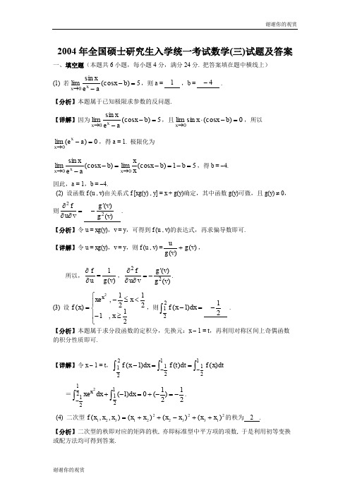 2004年全国硕士研究生入学统一考试数学(三)试题及答案 .doc