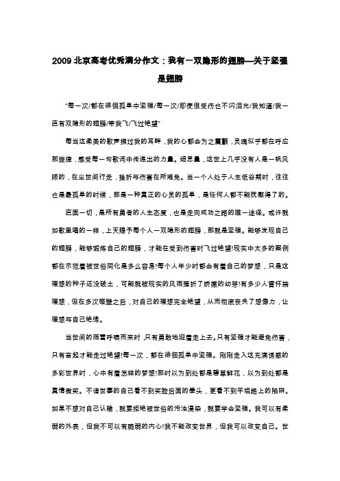 2009北京高考优秀满分作文：我有一双隐形的翅膀—关于坚强是翅膀_散文