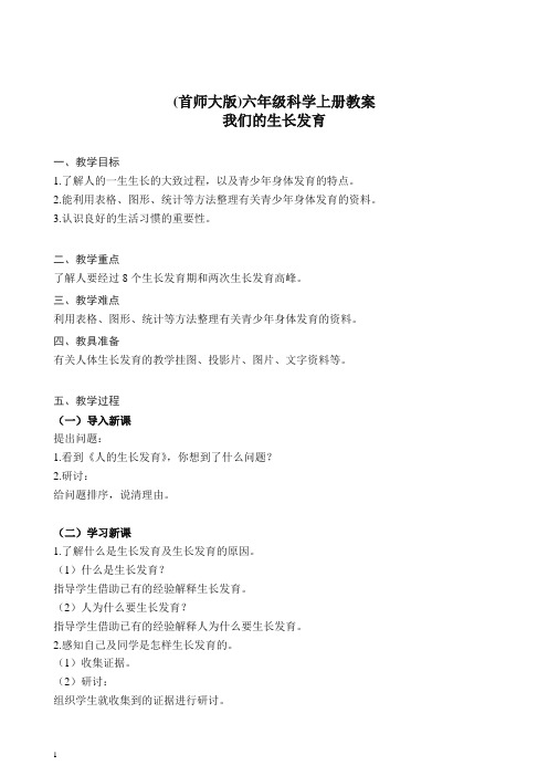 首师大小学科学六上《2.我们的生长发育》 教案