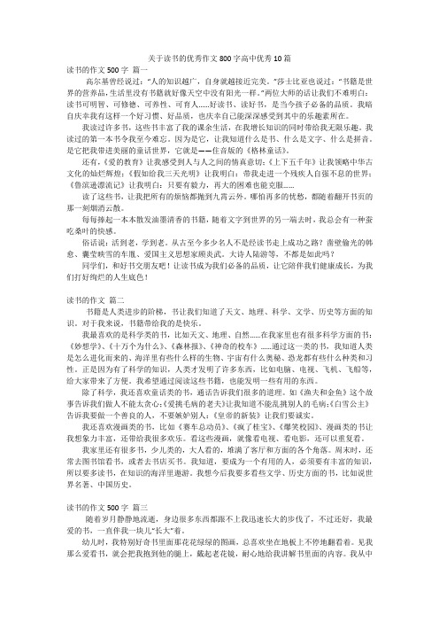 关于读书的优秀作文800字高中优秀10篇