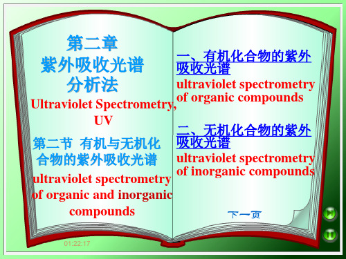 有机化合物的紫外吸收光谱