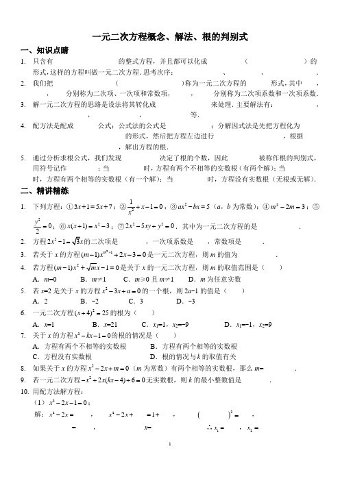 第1讲一元二次方程概念、解法、根的判别式讲义