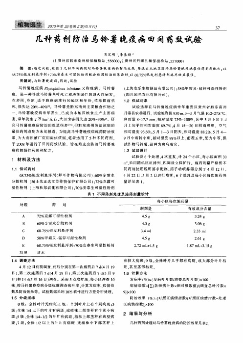 几种药剂防治马铃薯晚疫病田间药效试验