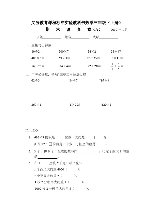 3s05-2012年义务教育课程标准实验教科书数学三年级(上册)省实验班期末调查卷(A)