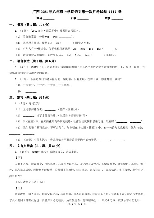 广西2021年八年级上学期语文第一次月考试卷(II)卷