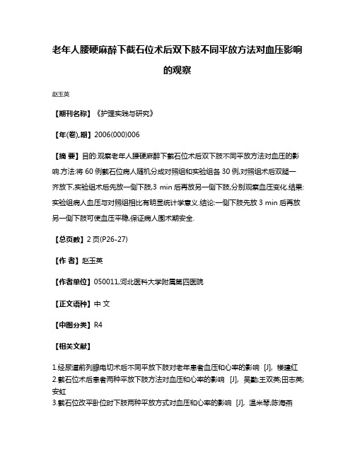 老年人腰硬麻醉下截石位术后双下肢不同平放方法对血压影响的观察