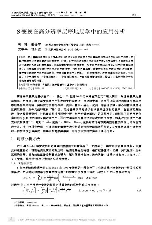 S变换在高分辨率层序地层学中的应用分析