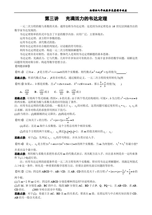 新课标九年级数学竞赛辅导讲座_第03讲_充满活力的韦达定理