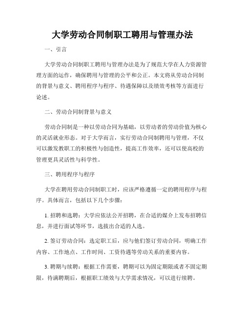 大学劳动合同制职工聘用与管理办法