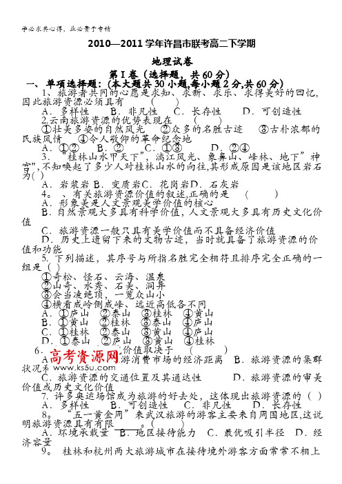 河南省许昌市2010-2011学年高二下学期联考试题(地理)