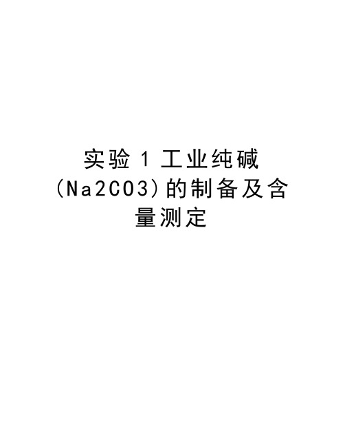 实验1工业纯碱(Na2CO3)的制备及含量测定教学资料