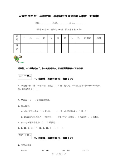 云南省2020版一年级数学下学期期中考试试卷新人教版 (附答案)