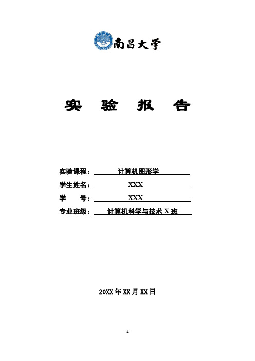 南昌大学信工学院计算机图形学实验报告(附详细代码)