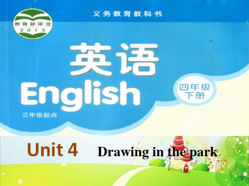 《Unit 4 Drawing in the park》课件四年级英语下册精品课件一二