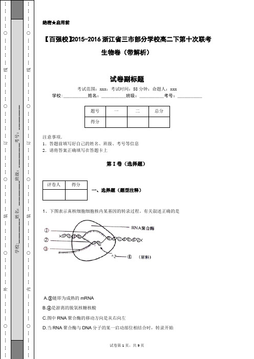 【百强校】2015-2016浙江省三市部分学校高二下第十次联考生物卷(带解析)