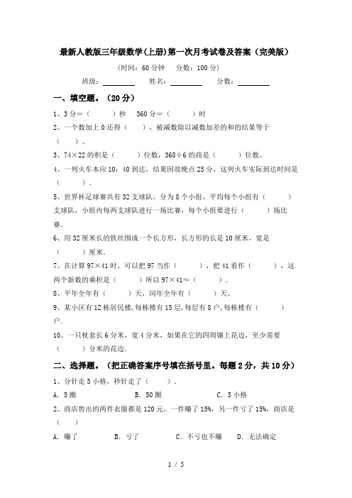 最新人教版三年级数学(上册)第一次月考试卷及答案(完美版)