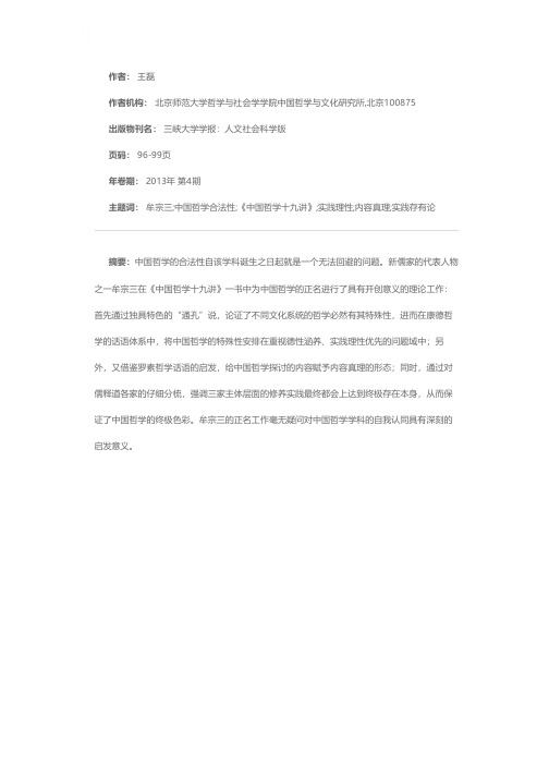 实践理性、内容真理与实践存有论——牟宗三在《中国哲学十九讲》中为中国哲学的正名