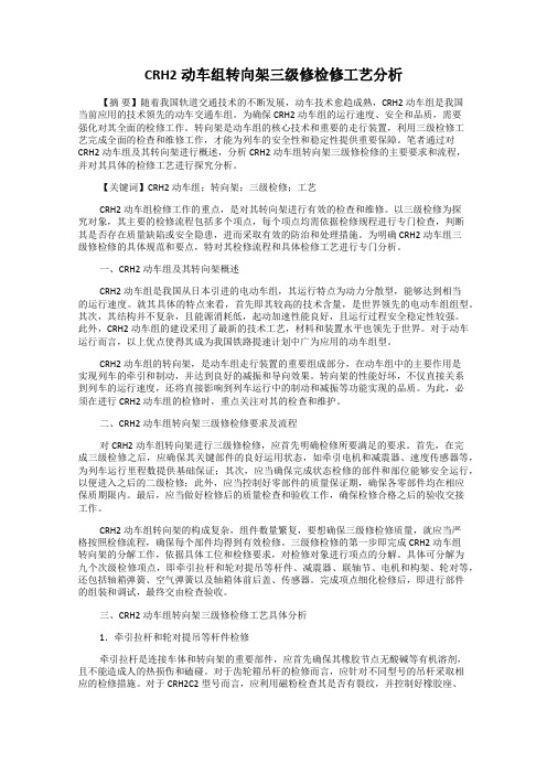 CRH2动车组转向架三级修检修工艺分析