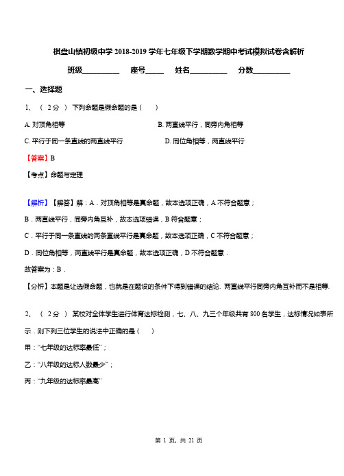 棋盘山镇初级中学2018-2019学年七年级下学期数学期中考试模拟试卷含解析