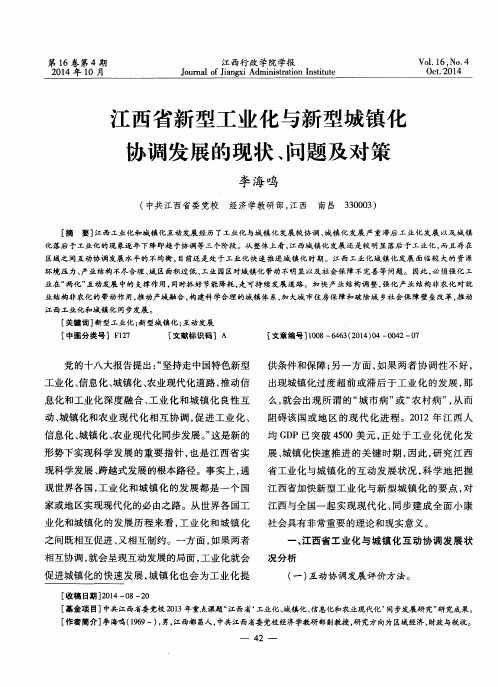 江西省新型工业化与新型城镇化协调发展的现状、问题及对策