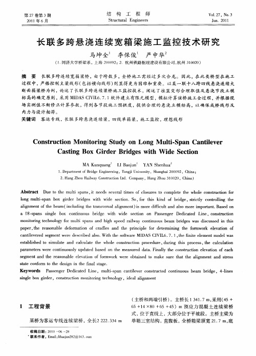 长联多跨悬浇连续宽箱梁施工监控技术研究