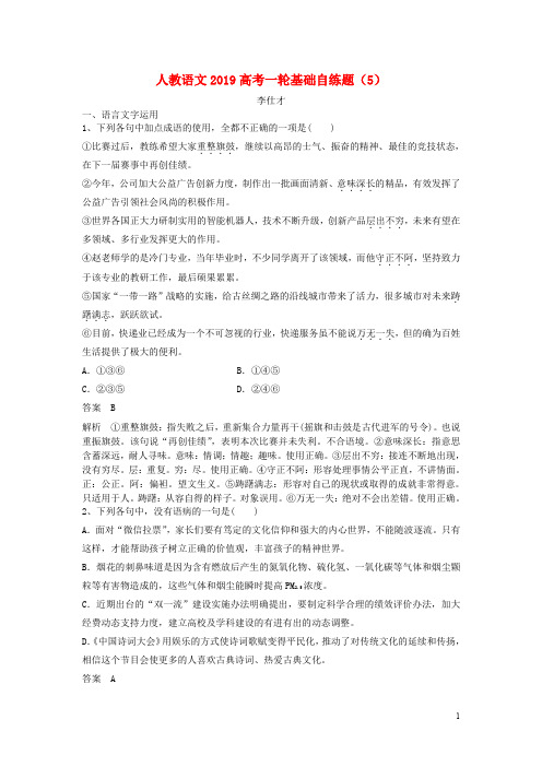 高考语文一轮基础自练题(5)(含解析)新人教版(1)