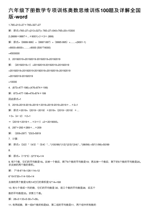 六年级下册数学专项训练奥数思维训练100题及详解全国版-word