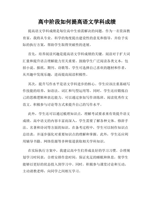 高中阶段如何提高语文学科成绩