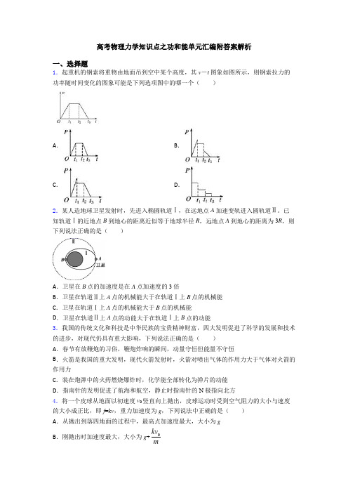 高考物理力学知识点之功和能单元汇编附答案解析