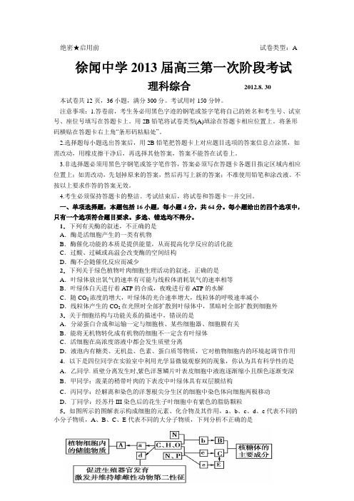 广东省徐闻中学2013届高三第一学期第一阶段考试理综试卷