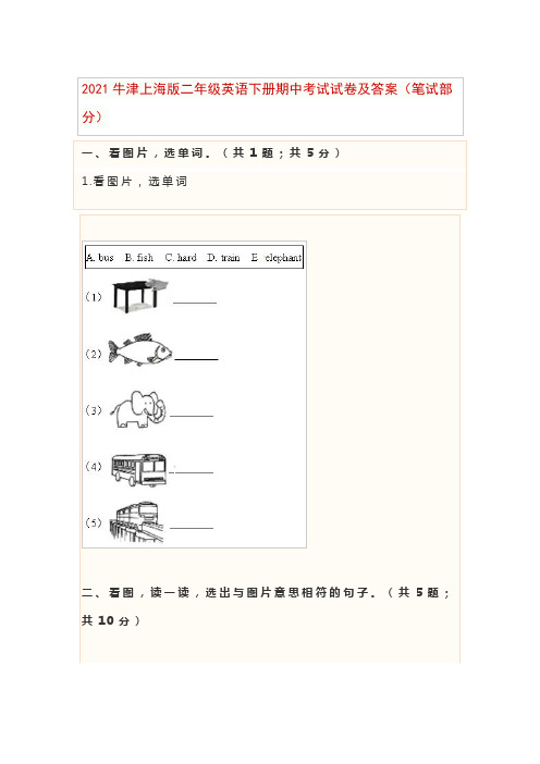 2021牛津上海版二年级英语下册期中考试试卷及答案(