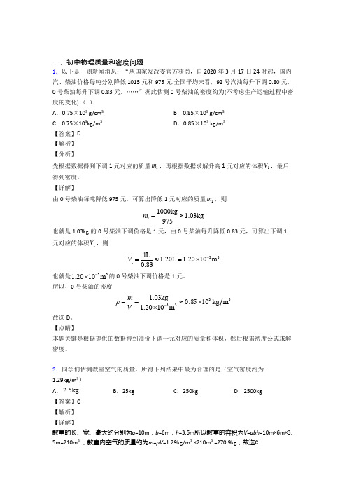 2020-2021中考物理 质量和密度问题 培优易错试卷练习(含答案)含答案解析