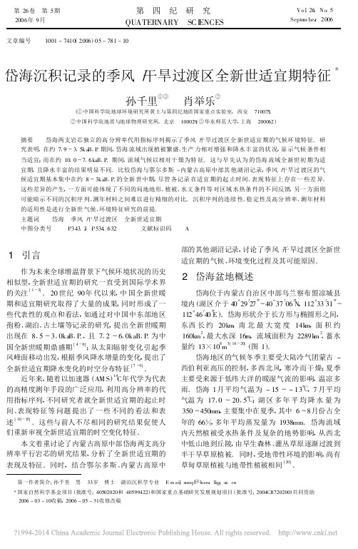 岱海沉积记录的季风_干旱过渡区全新世适宜期特征_孙千里