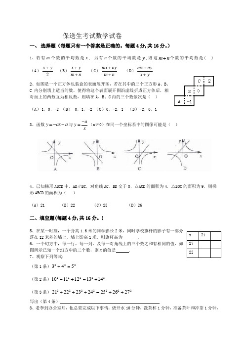 中学保送生考试数学试卷