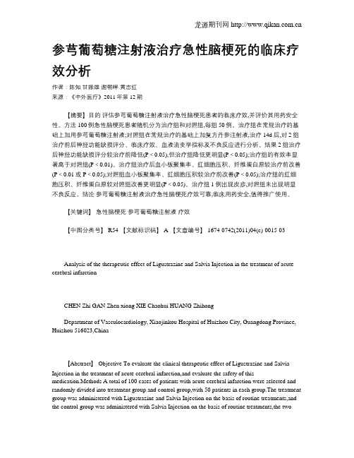 参芎葡萄糖注射液治疗急性脑梗死的临床疗效分析