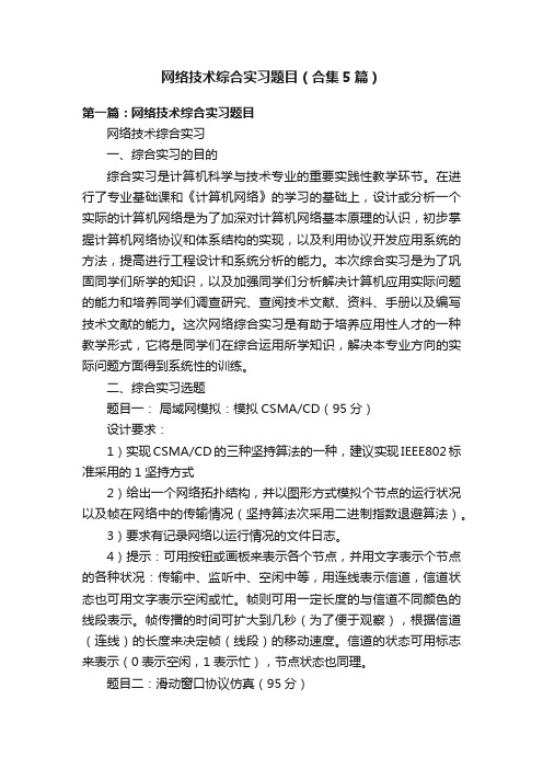 网络技术综合实习题目（合集5篇）