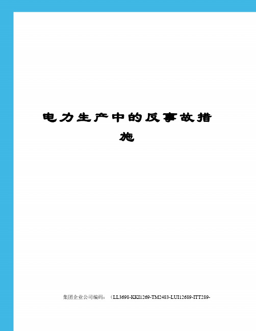 电力生产中的反事故措施