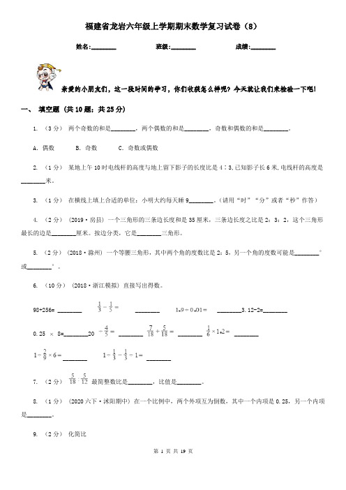 福建省龙岩六年级上学期期末数学复习试卷(8)