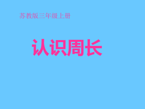 《认识周长》优秀课件ppt