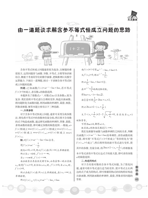 由一道题谈求解含参不等式恒成立问题的思路