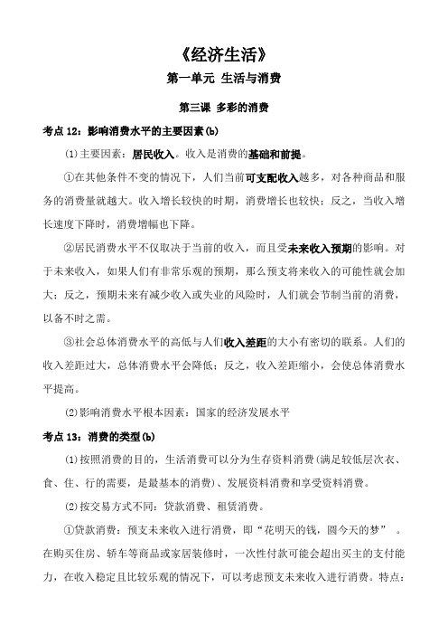 高中政治经济生活第一单元生活与消费第三课多彩的消费知识点总结归纳概括