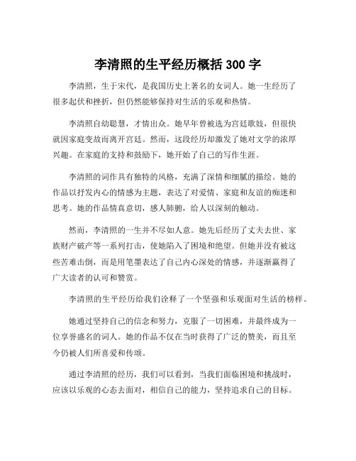 李清照的生平经历概括300字