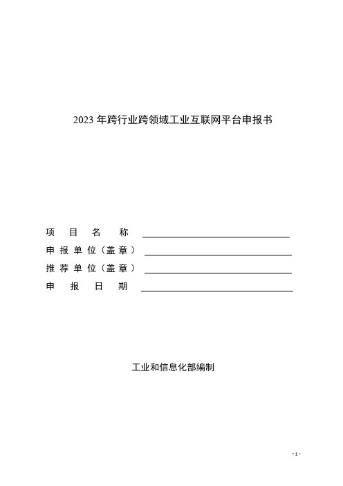 2023年跨行业跨领域工业互联网平台申报书