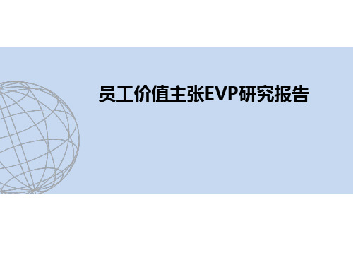 员工价值主张EVP研究报告