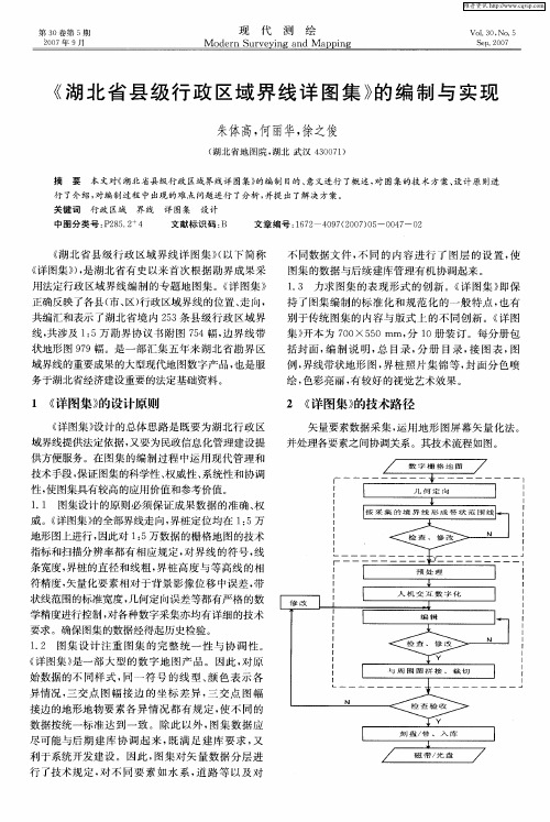 《湖北省县级行政区域界线详图集》的编制与实现