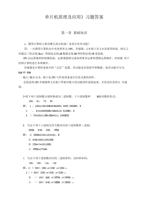 单片机原理与应用课程课后习题答案